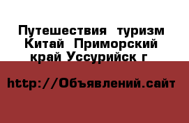 Путешествия, туризм Китай. Приморский край,Уссурийск г.